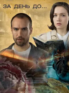 За день до... российский сериал